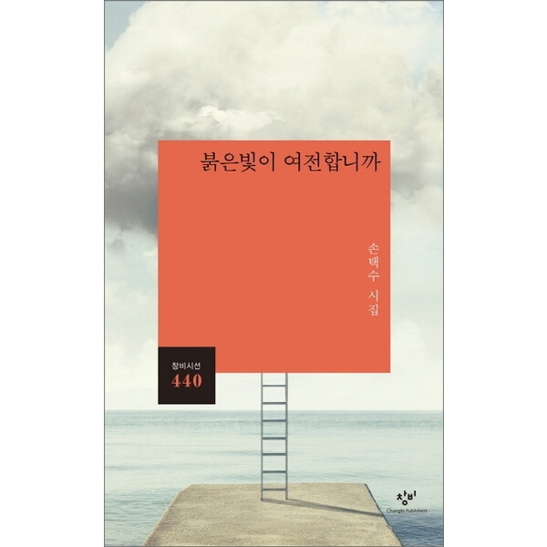 창비 붉은빛이 여전합니까 : 손택수 시집 (창비시선 440)