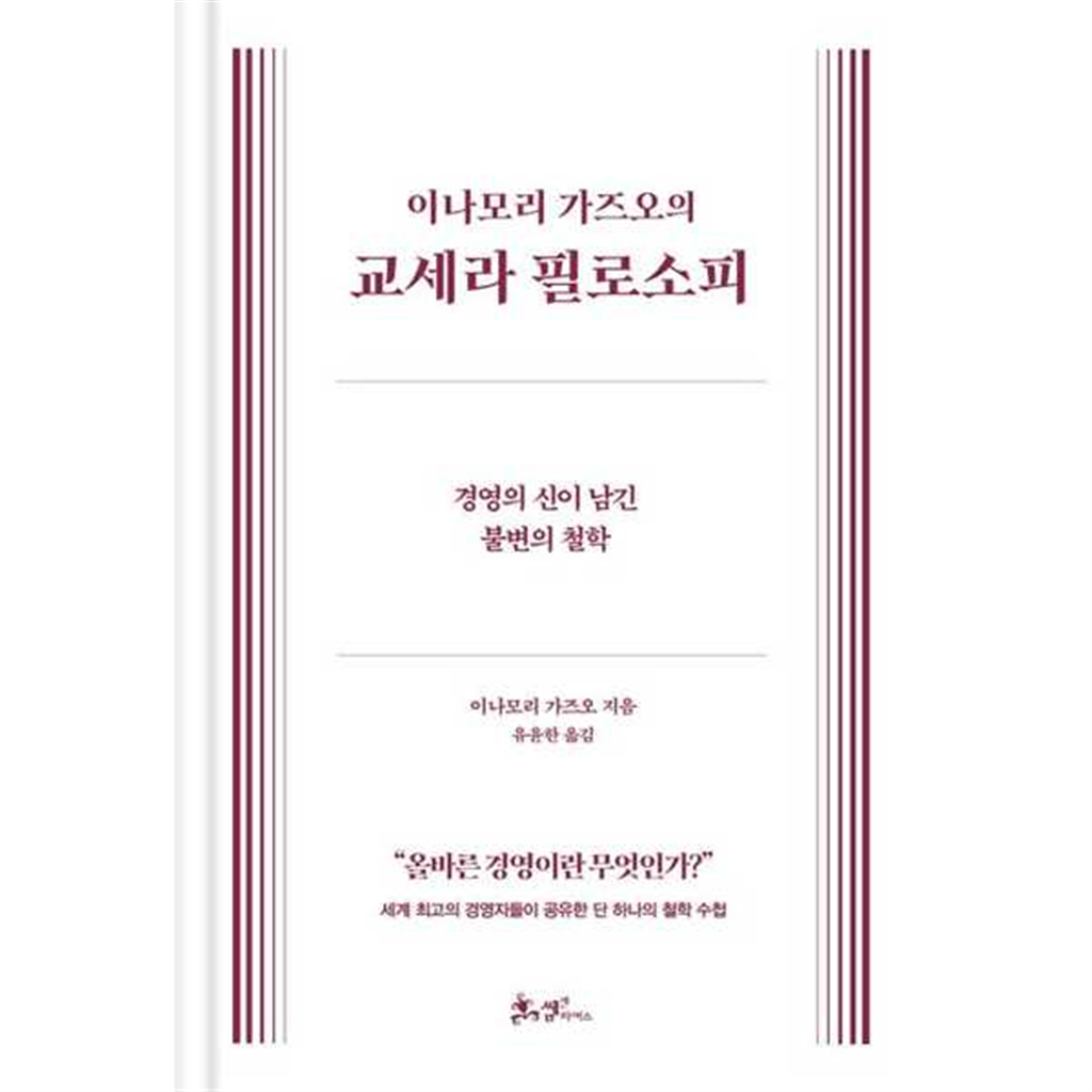 쌤앤파커스 [쌤앤파커스]쌤앤파커스 이나모리 가즈오의 교세라 필로소피  - 양장본 Hardcover