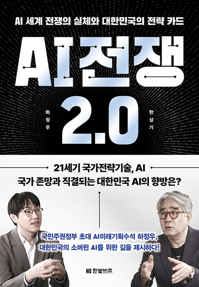 한빛비즈 한빛비즈 AI 전쟁 2.0