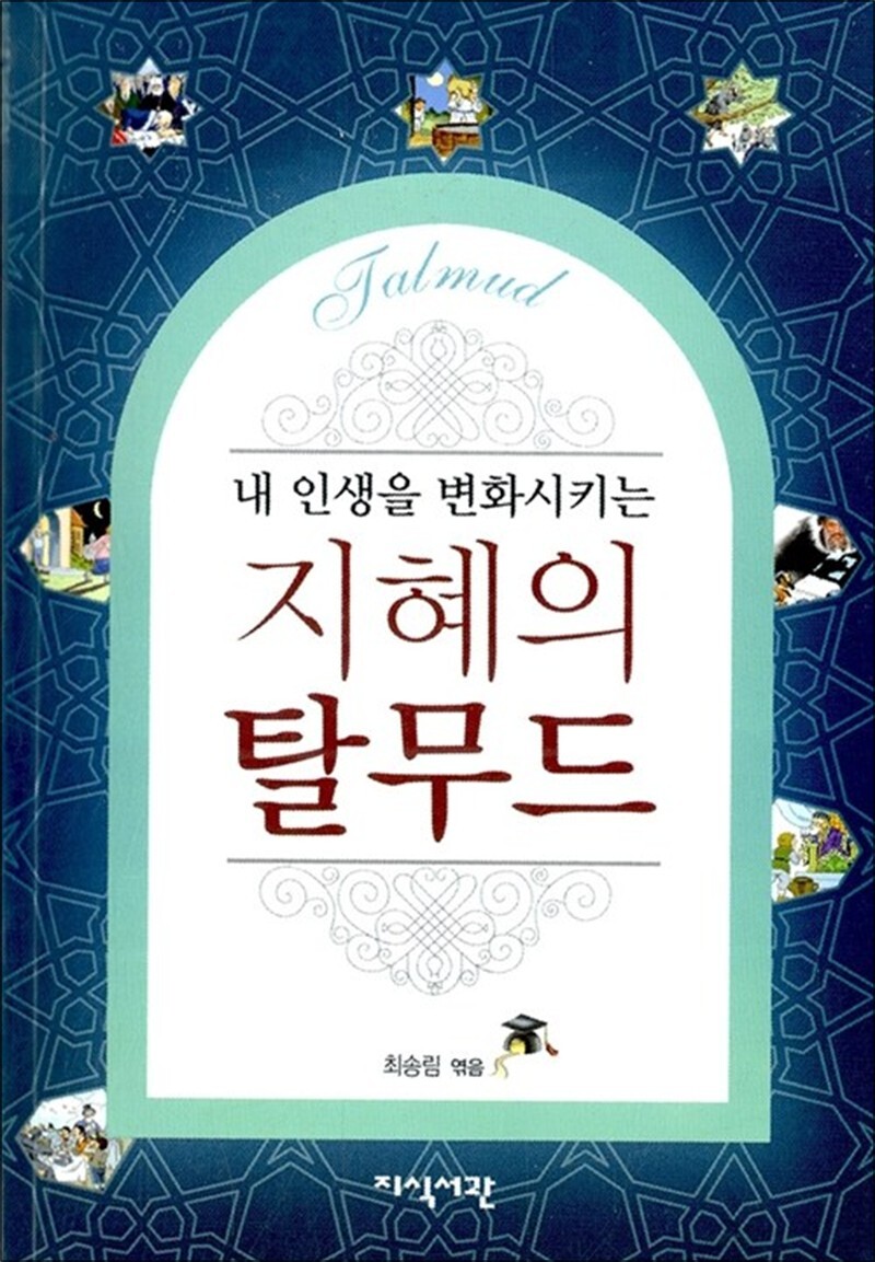 온누리북스 [온누리북스] 지혜의 탈무드 - 내 인생을 변화시키는