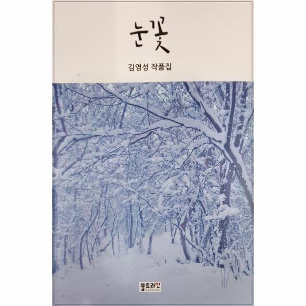 북스토어 눈꽃 : 김영성 작품집