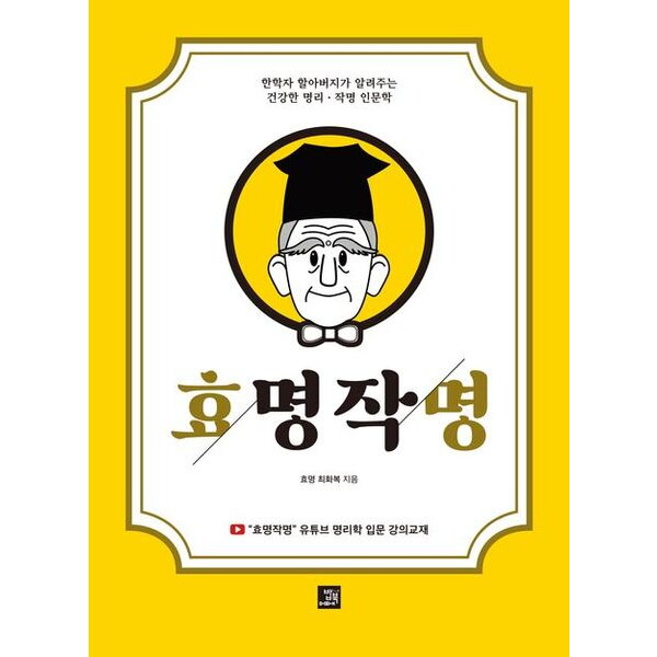 밥북 효명작명 : 한학자 할아버지가 알려주는 건강한 명리·작명 인문학