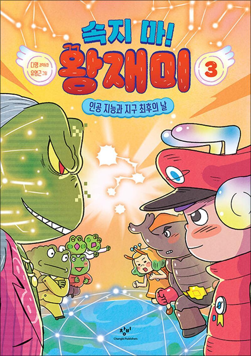 창비(단) 봄봄북스 [봄봄북스] 속지 마! 왕재미 3 - 인공 지능과 지구 최후의 날 : 본격 과학 문해력 동화