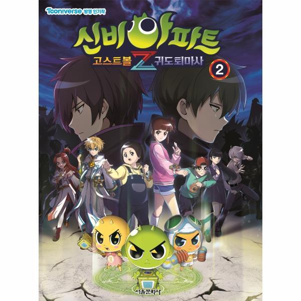 서울문화사 이노플리아 신비아파트 고스트볼Z 귀도퇴마사 2 - TV 애니메이션 방영작