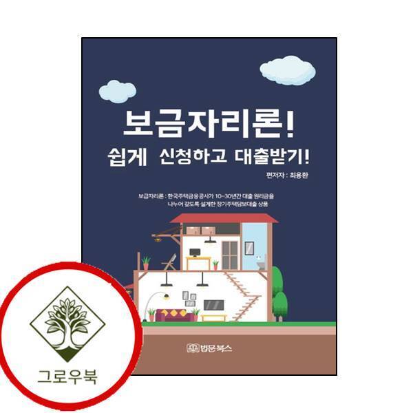 그로우북 보금자리론 쉽게 신청하고 대출받기 보금자리론쉽게신청하고대출받기 스테디셀러
