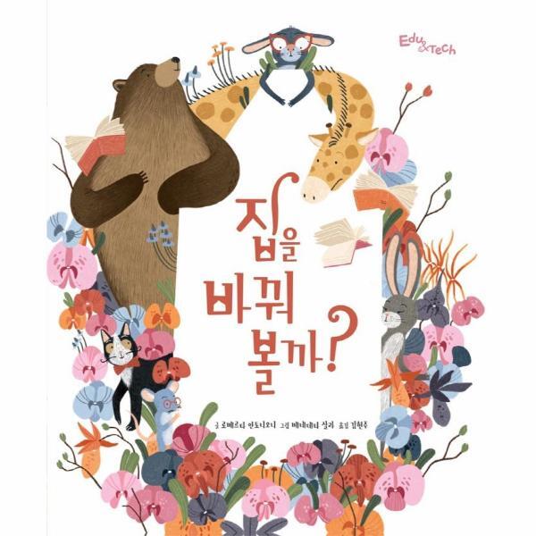 월드북 집을 바꿔 볼까? - 생각말랑 그림책 (양장)