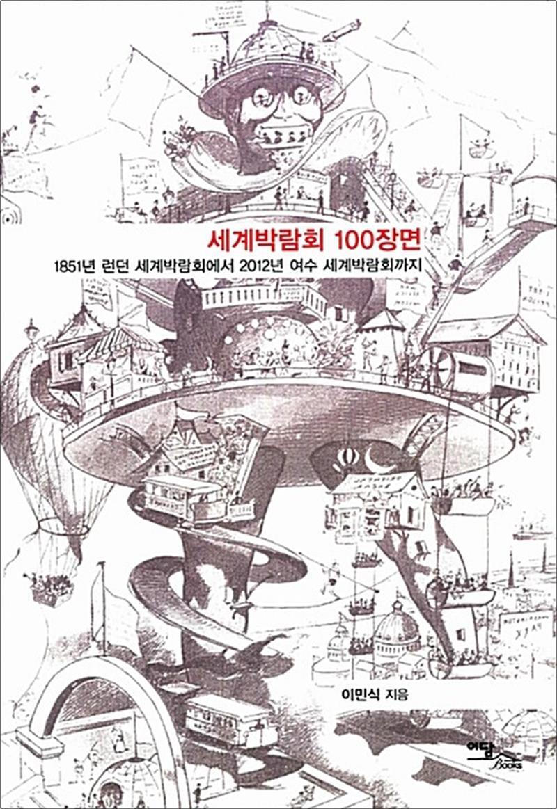 제이북스 [제이북스] 세계박람회 100장면 - 1851년 런던 세계박람회에서 2012년 여수 세계박람회까지