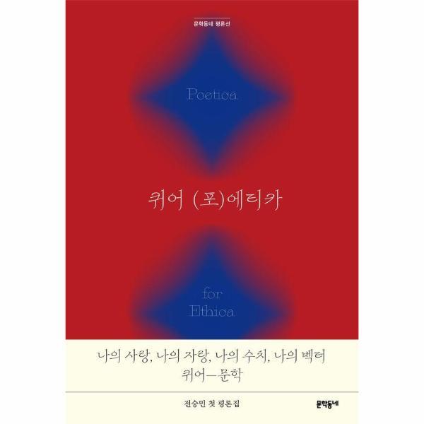 문학동네 이노플리아 퀴어 (포)에티카 - 전승민 평론집 - 문학동네 평론선