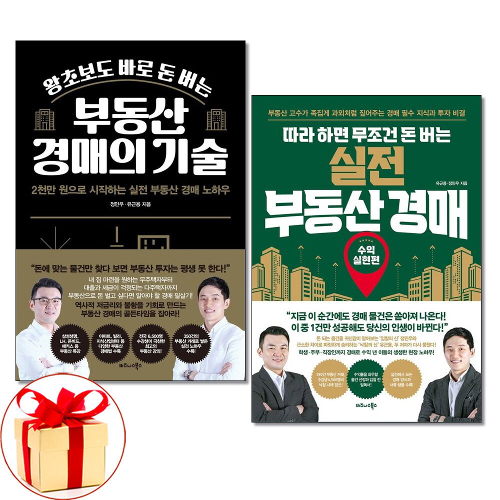 비즈니스북스 더스터디물류 사은품) 부동산 경매의 기술＋실전 부동산 경매 전2권 유근용 정민우 책