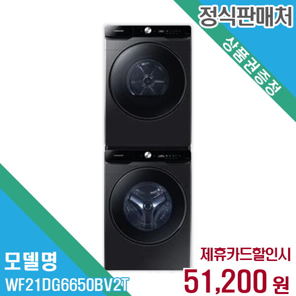 삼성전자 렌탈 삼성전자 세탁기+건조기 WF21DG6650BV2T 60개월/월64200