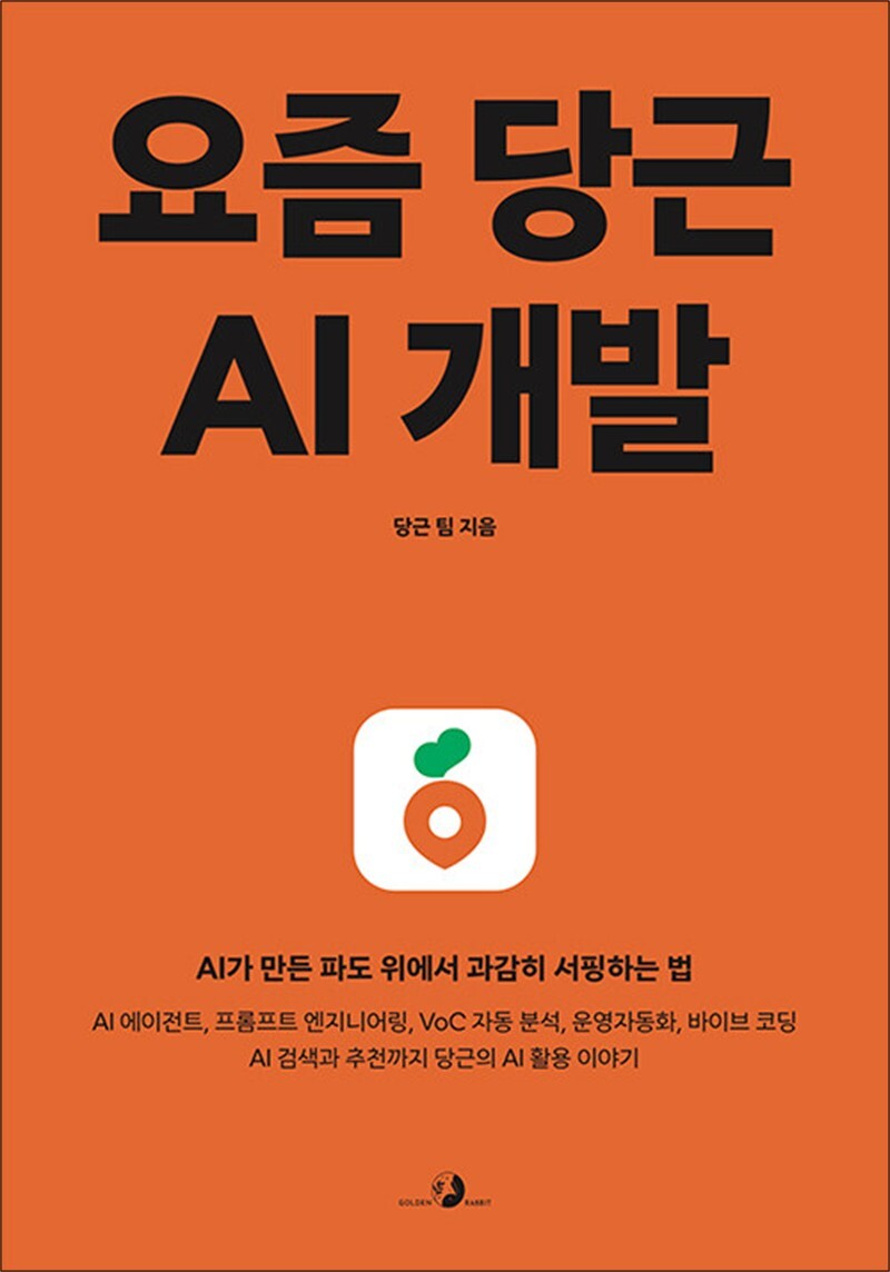 [온누리북스] 요즘 당근 AI 개발 - AI가 만든 파도 위에서 과감히 서핑하는 법 / AI 에이전트, 프롬프트 엔지니어링, VoC 자동 분석, 운영자동화, 바이브 코딩 AI 검색과 추천까지 당근의 AI 활용 이야기