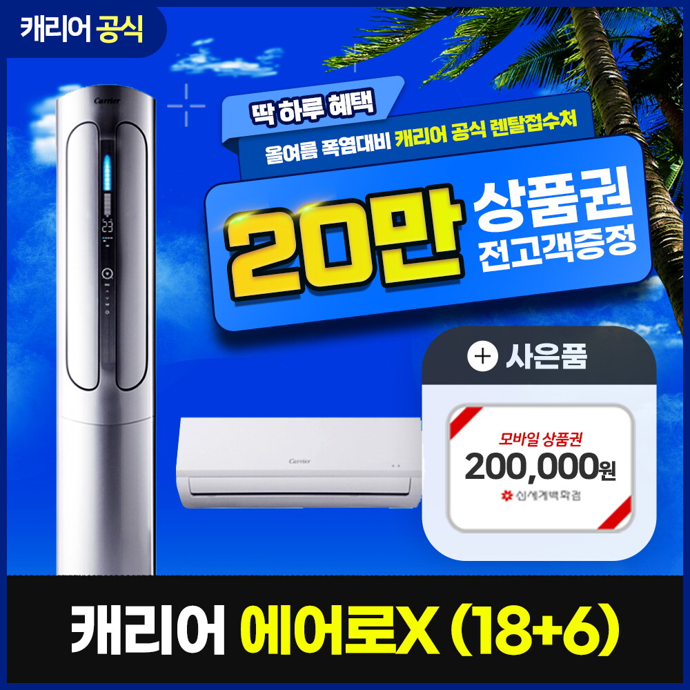 [렌탈]캐리어 [렌탈] 캐리어 에어로x 프리미엄 에어컨 렌탈 RCPVM-A183LSGH 5년 46900/60개월 의무사용