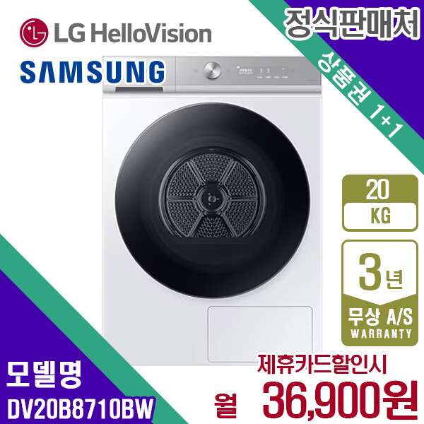 [렌탈]삼성전자 [렌탈] 삼성 비스포크 그랑데 건조기 AI 20kg DV20B8710BW 화이트 월49900원 5년약정/60개월 의무사용