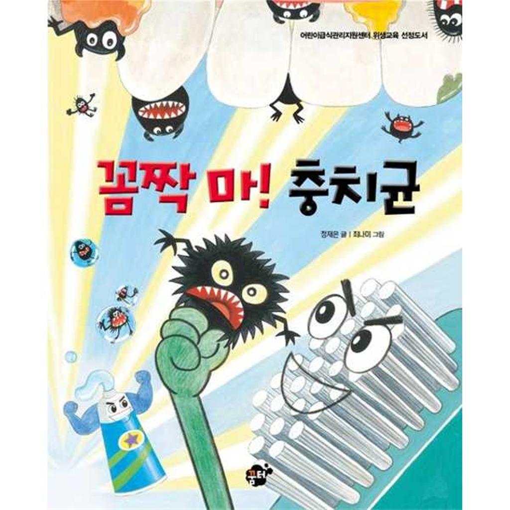 꿈터 [꿈터] 꼼짝마 충치균 -