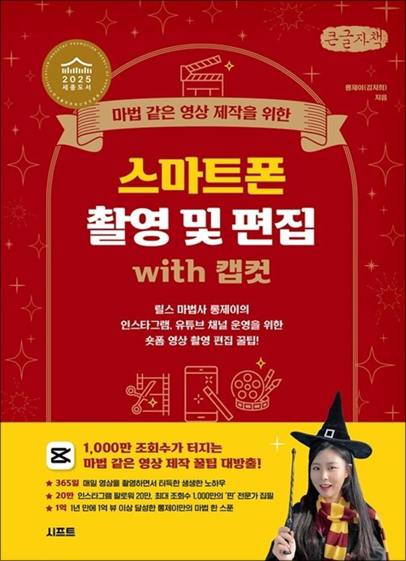 [제이북스] [큰글자도서] 마법 같은 영상 제작을 위한 스마트폰 촬영 및 편집 with 캡컷 - 릴스 마법사 롱제이의 인스타그램, 유튜브 채널 운영을 위한 숏폼 영상 촬영 편집 꿀팁!