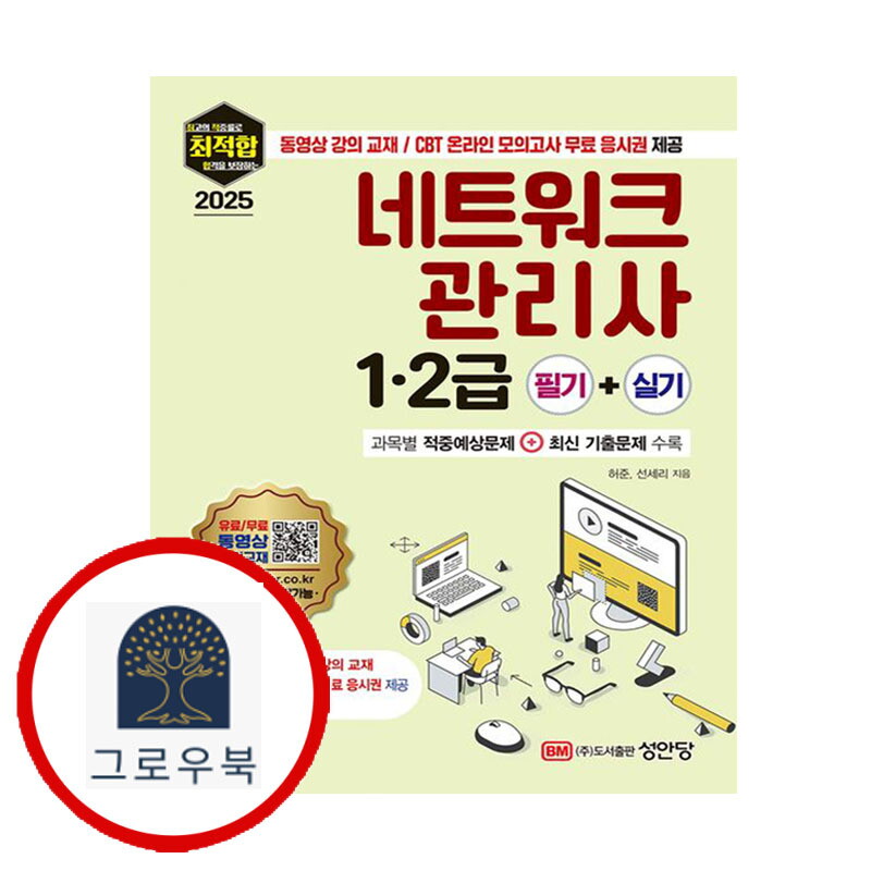 성안당 그로우북 2025 최적합 네트워크 관리사 12급 필기+실기 스테디셀러