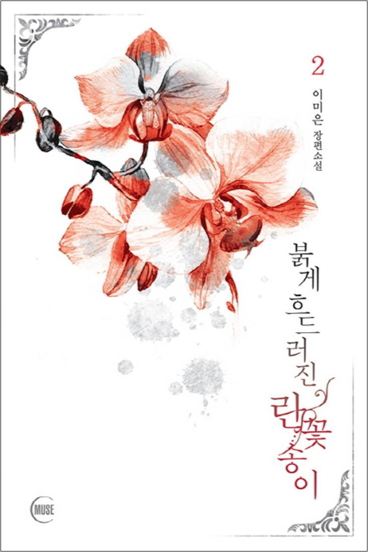 MUSE(뮤즈) 제이북스 [제이북스] 붉게 흐드러진 란꽃송이 2