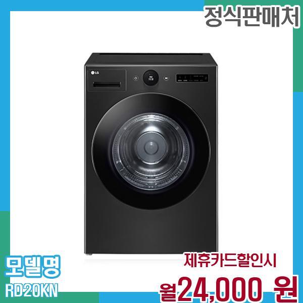[렌탈]LG전자 LG 트롬 오브제 건조기 20kg RD20KN 60개월 월37000/60개월 의무사용