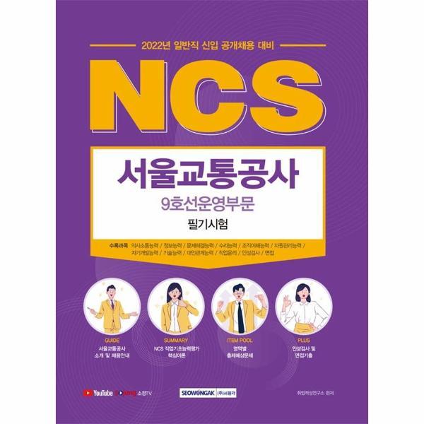 벤티북 2022 NCS 서울교통공사 9호선운영부문 필기시험 : 일반직 신입 공개채용 필기시험 대비