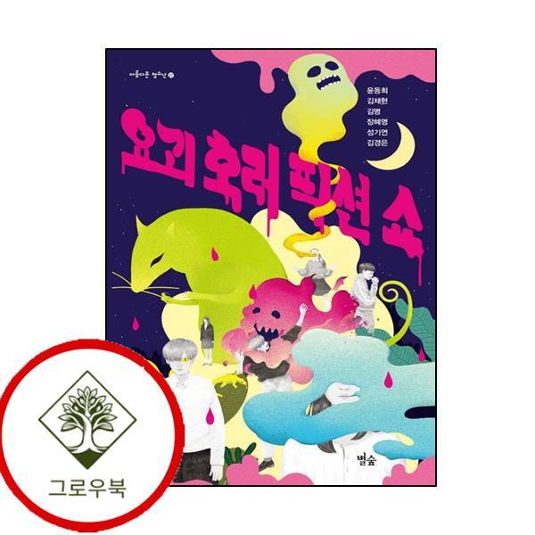 그로우북 요괴 호러 픽션 쇼 요괴호러픽션쇼 스테디셀러