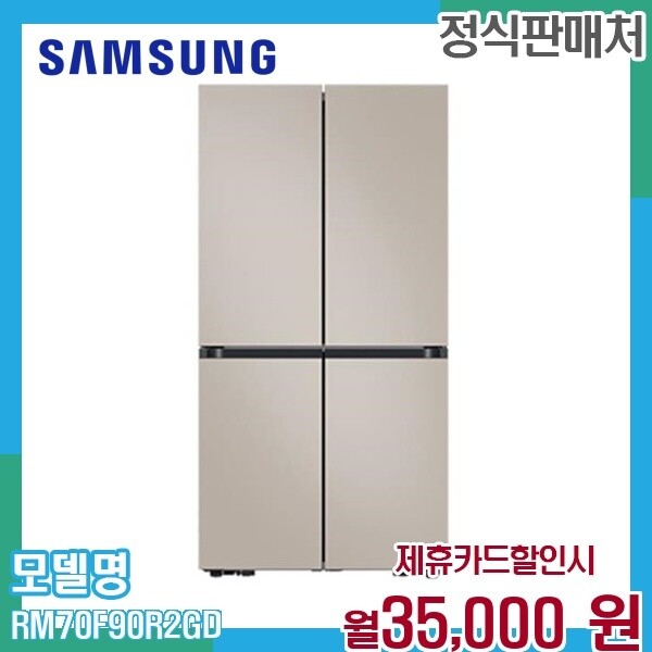 [렌탈]삼성 삼성 Bespoke 4도어 냉장고 905리터 AI 냉장고 RM70F90R2GD 60개월 48000/60개월 의무사용