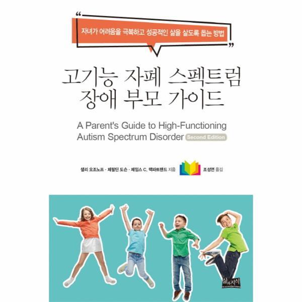 이노플리아 고기능 자폐 스펙트럼 장애 부모 가이드 - 자녀가 어려움을 극복하고 성공적인 삶을 살도록 돕는 방법