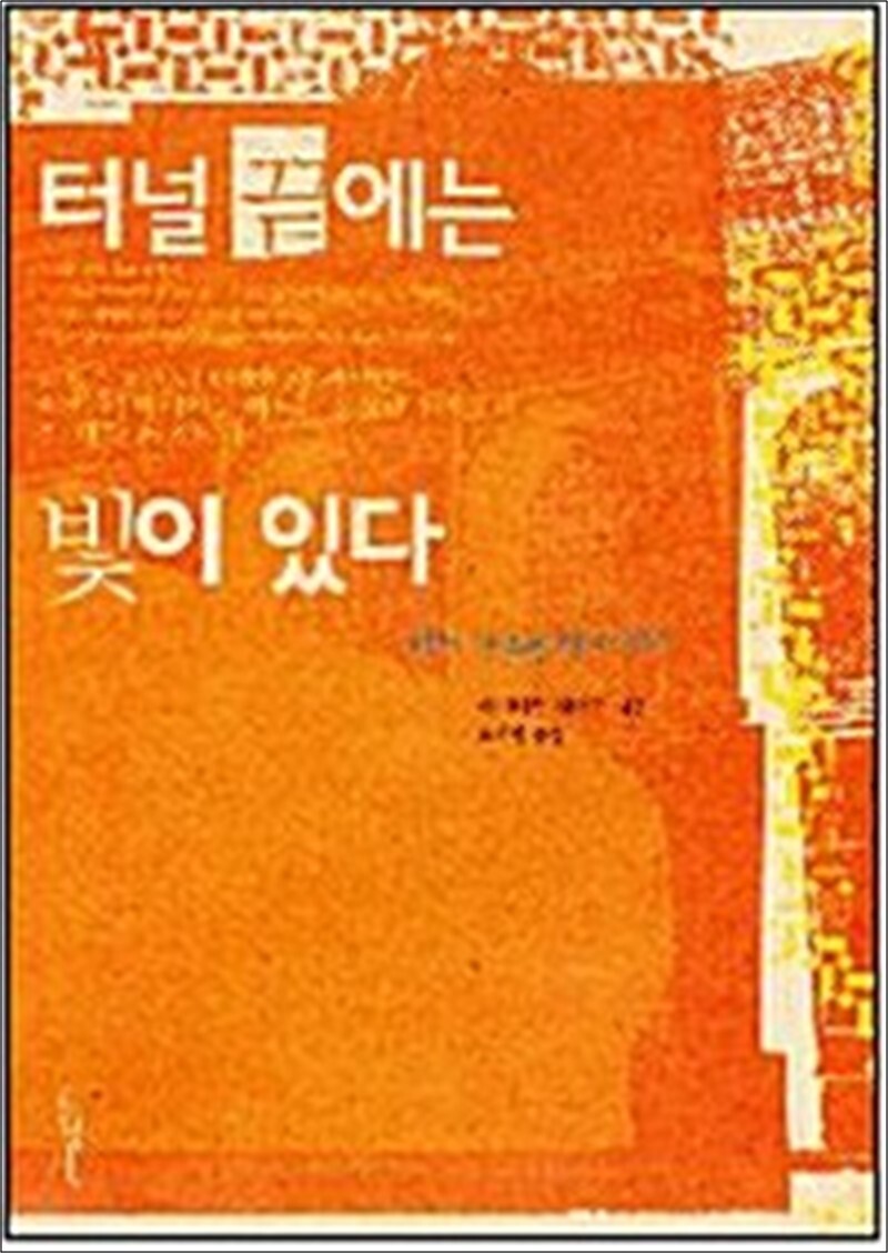 사이먼북스 [사이먼북스] 터널 끝에는 빛이 있다 - 어느 무슬림의 회심기