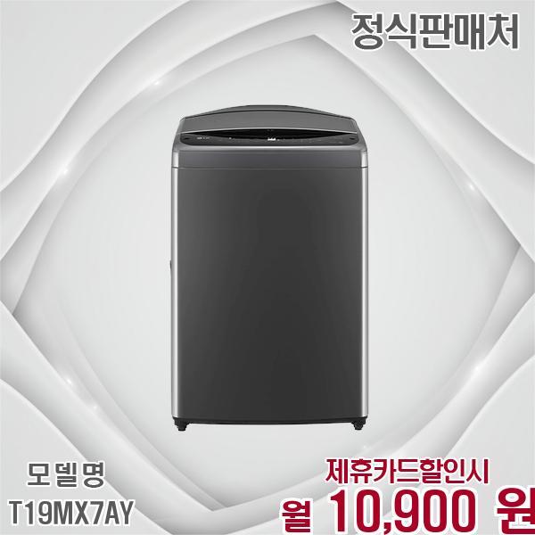[렌탈]LG전자 LG 통돌이 세탁기 19kg 깨끗한 세탁력 그대로 T19MX7AY 60개월 23900/60개월 의무사용