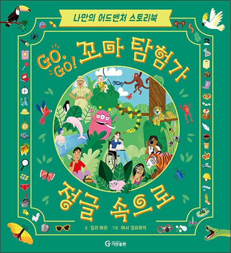 봄봄북스 [봄봄북스] GO, GO! 꼬마 탐험가 : 정글 속으로