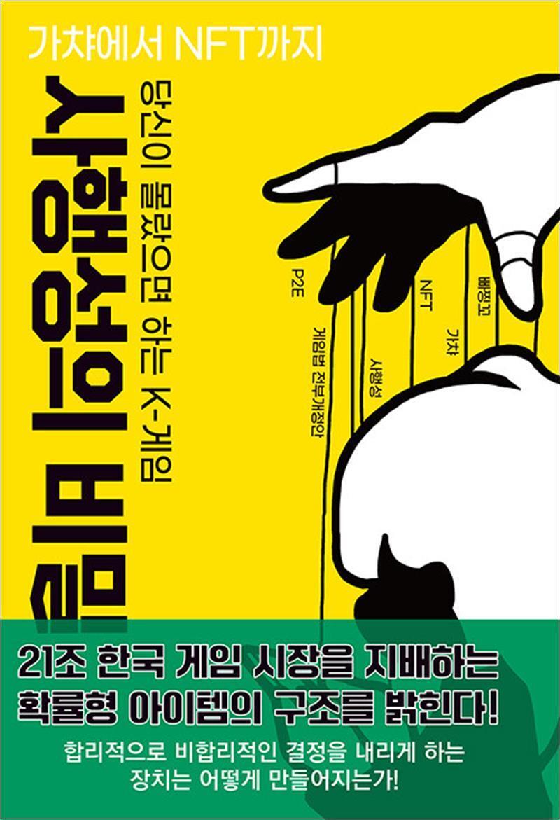 스타비즈 제이북스 [제이북스] 당신이 몰랐으면 하는 K-게임 사행성의 비밀 - 가챠에서 NFT까지