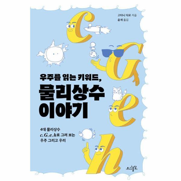 북스토어 우주를 읽는 키워드, 물리상수 이야기 : 4대 물리상수 c, G, e, h로 그려 보는 우주 그리고 우리