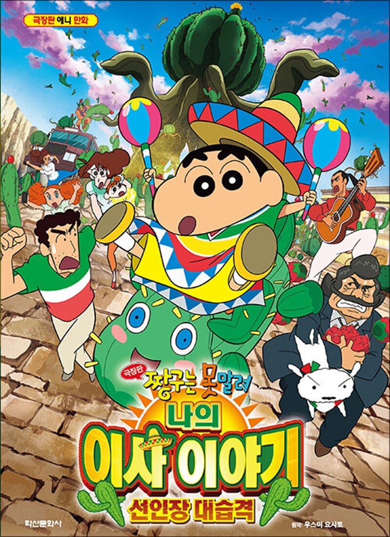 학산문화사(아동) 봄봄북스 [봄봄북스] 극장판 짱구는 못말려 나의 이사 이야기 선인장 대습격
