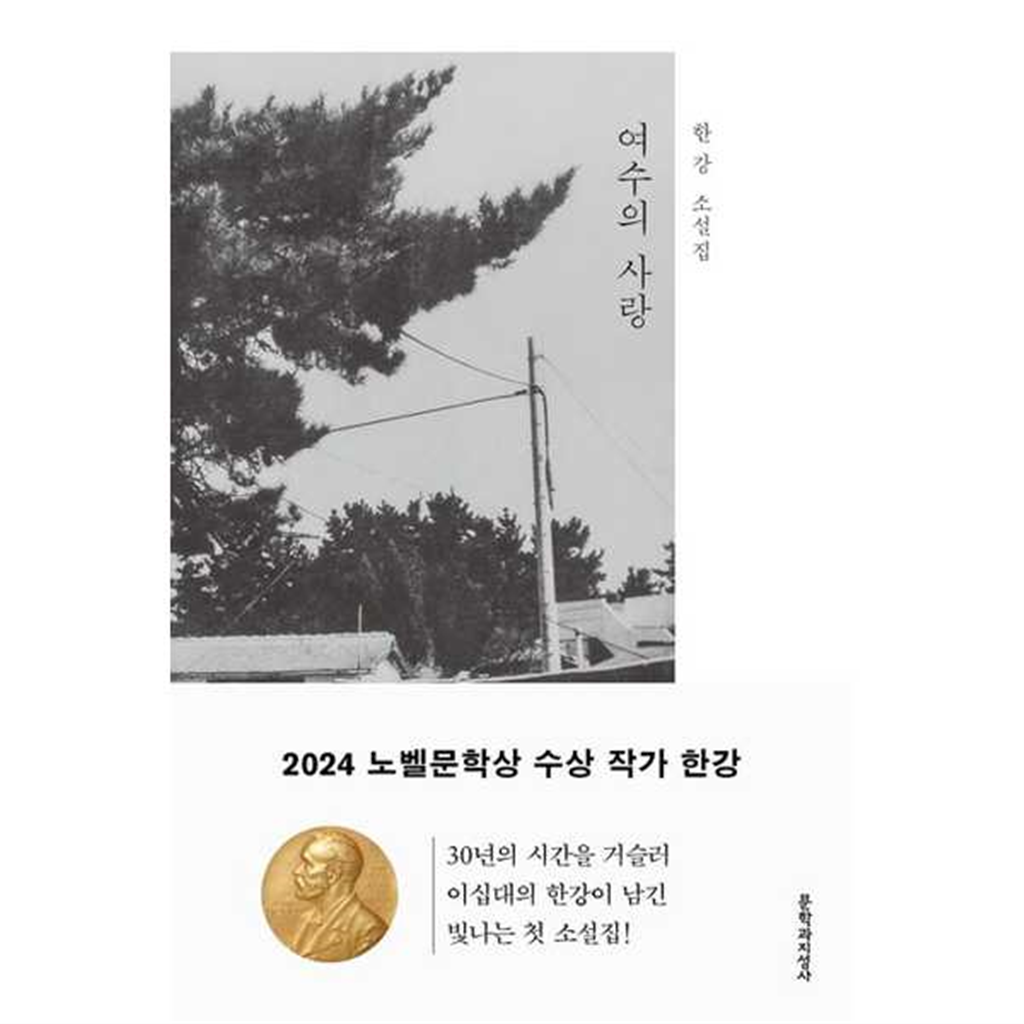 문학과지성사 문학과지성사 [문학과지성사] 노벨문학상 한강여수의 사랑