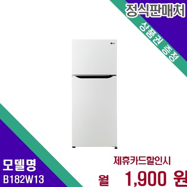 LG전자 LG전자 LG 189L 상냉동하냉장 B182W13 60개월 14900