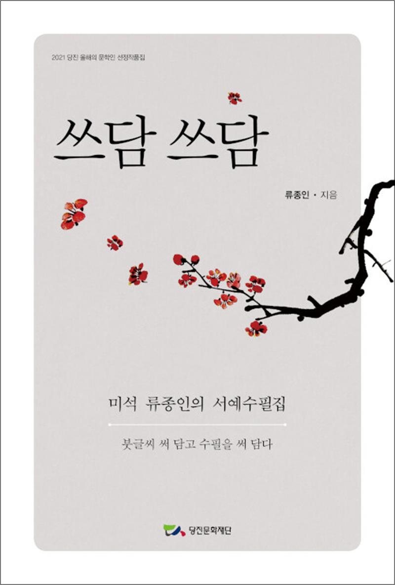 제이북스 [제이북스] 쓰담쓰담 - 2021 당진 올해의 문학인 선정작품집