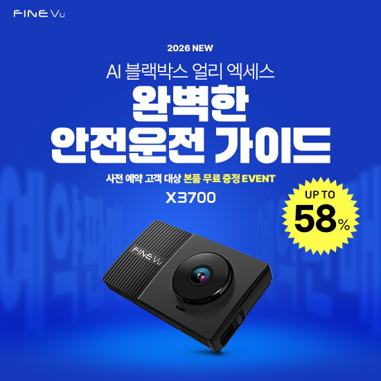 파인뷰 [파인뷰] 26년 AI블랙박스 신제품 출시! 사은품 100% 증정 혜택