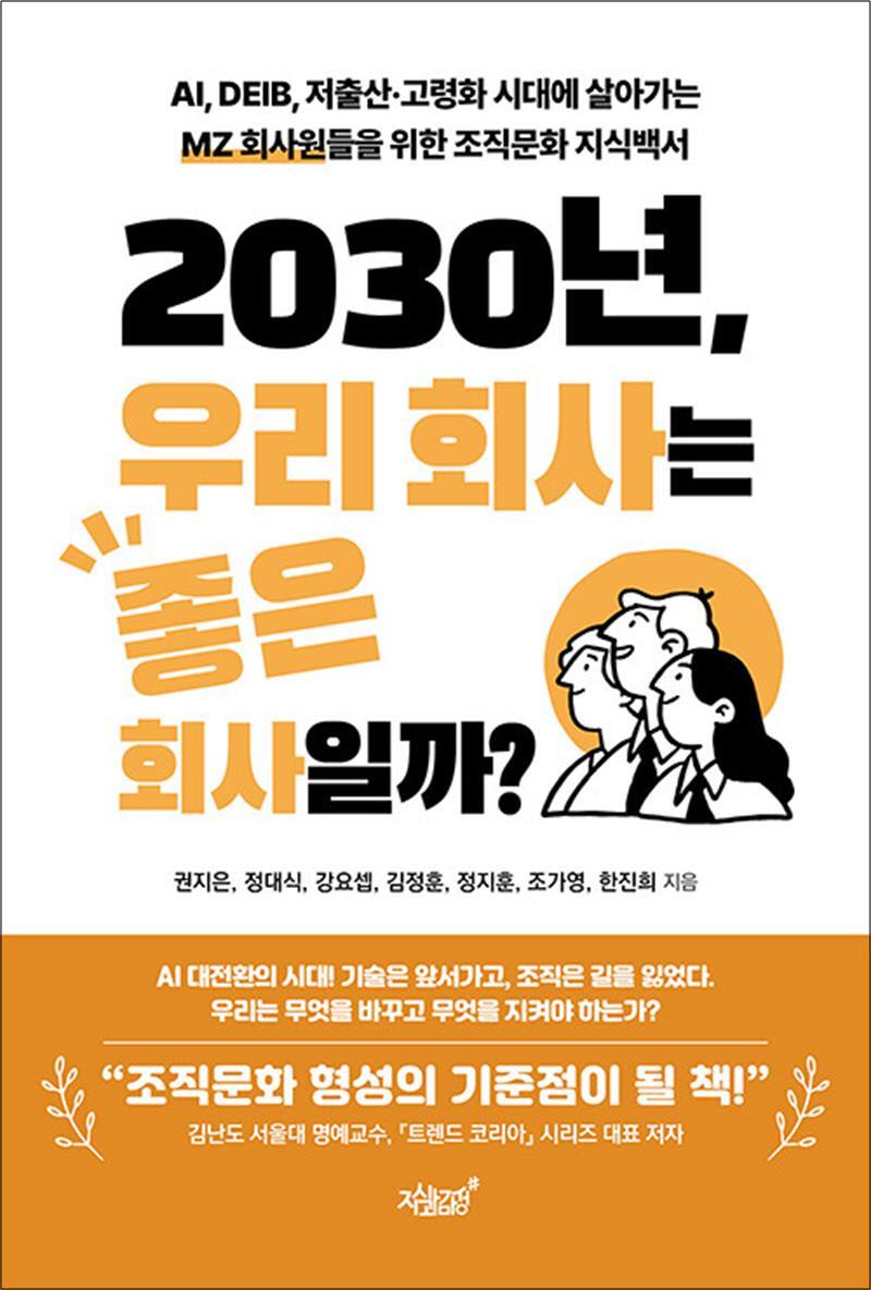 지식과감성 사이먼북스 [사이먼북스] 2030년, 우리 회사는 좋은 회사일까? - AI, DEIB, 저출산·고령화 시대에 살아가는 MZ 회사원들을 위한 조직문화 지식백서
