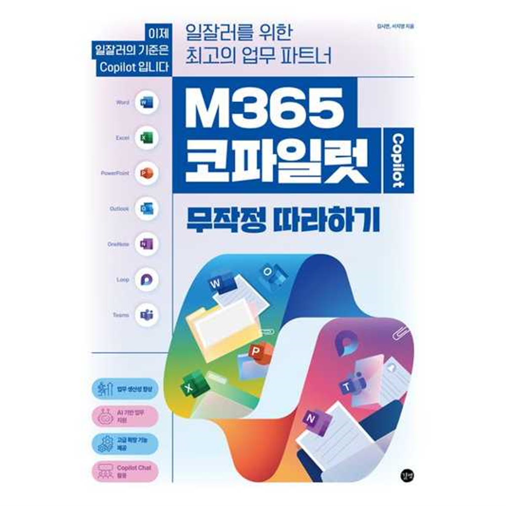길벗 길벗 [길벗]길벗 M365 코파일럿 무작정 따라하기 -