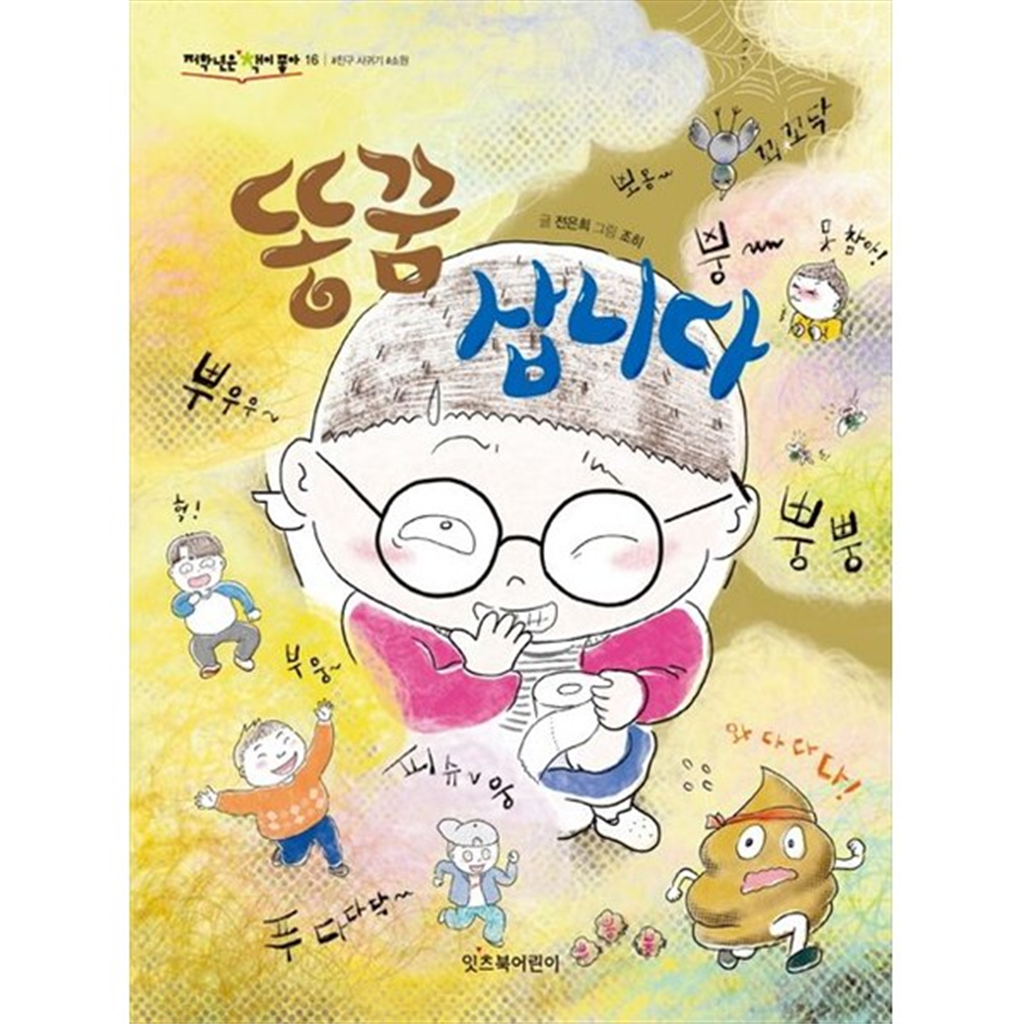 잇츠북어린이 [잇츠북어린이] 똥꿈 삽니다