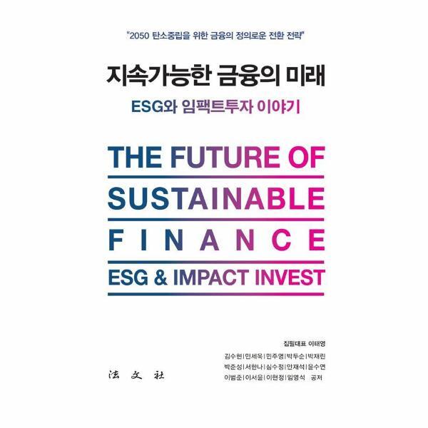 웅진북센 지속가능한 금융의 미래 - ESG와 임팩트 투자 이야기 (양장)