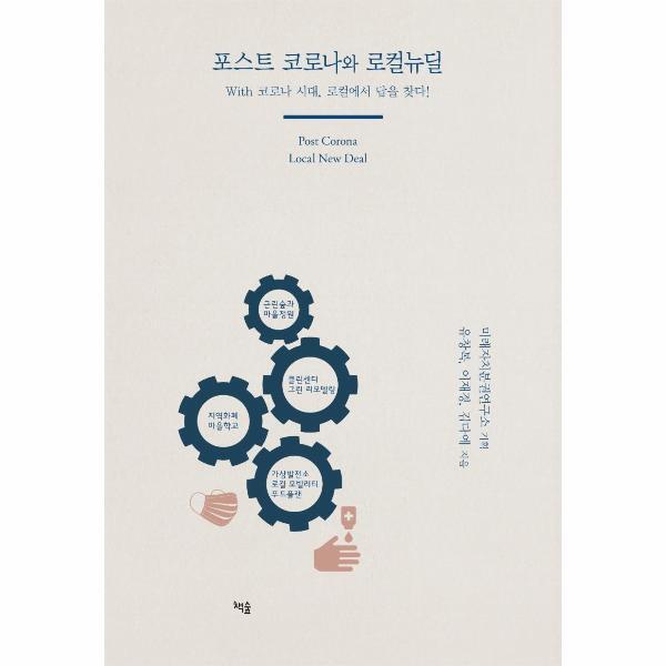 책숲 피오르드 포스트코로나와 로컬뉴딜 : With 코로나 시대, 로컬에서 답을 찾다!