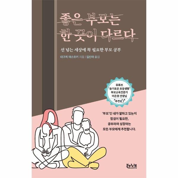 벤티북 좋은 부모는 한 끗이 다르다 : 선 넘는 세상에 꼭 필요한 부모 공부