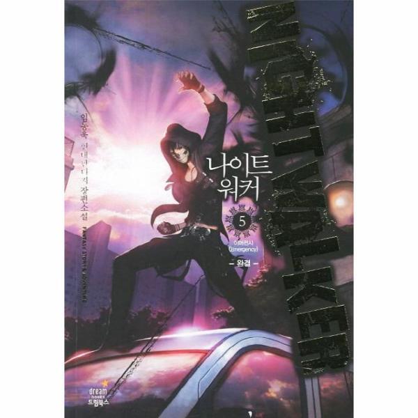 웅진북센 나이트 워커 5 : 이머전시