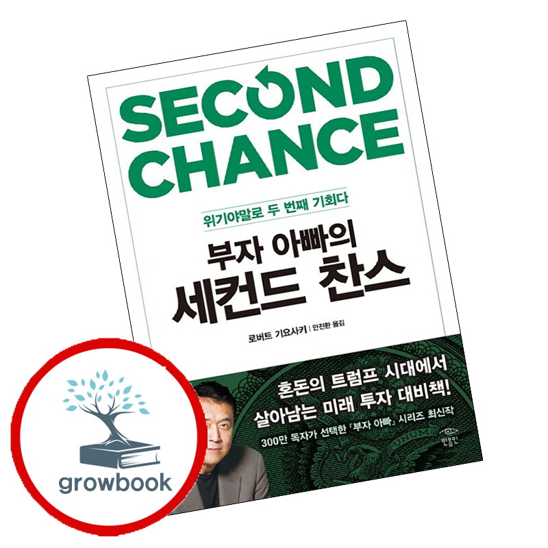 그로우북 부자 아빠의 세컨드 찬스 + 비즈니스 스쿨 (전2권) 세트 스테디셀러