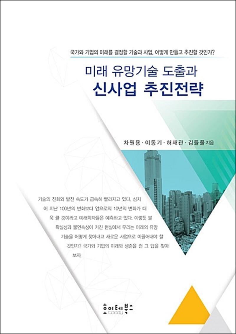 팝북 [팝북] 미래 유망기술 도출과 신사업 추진전략