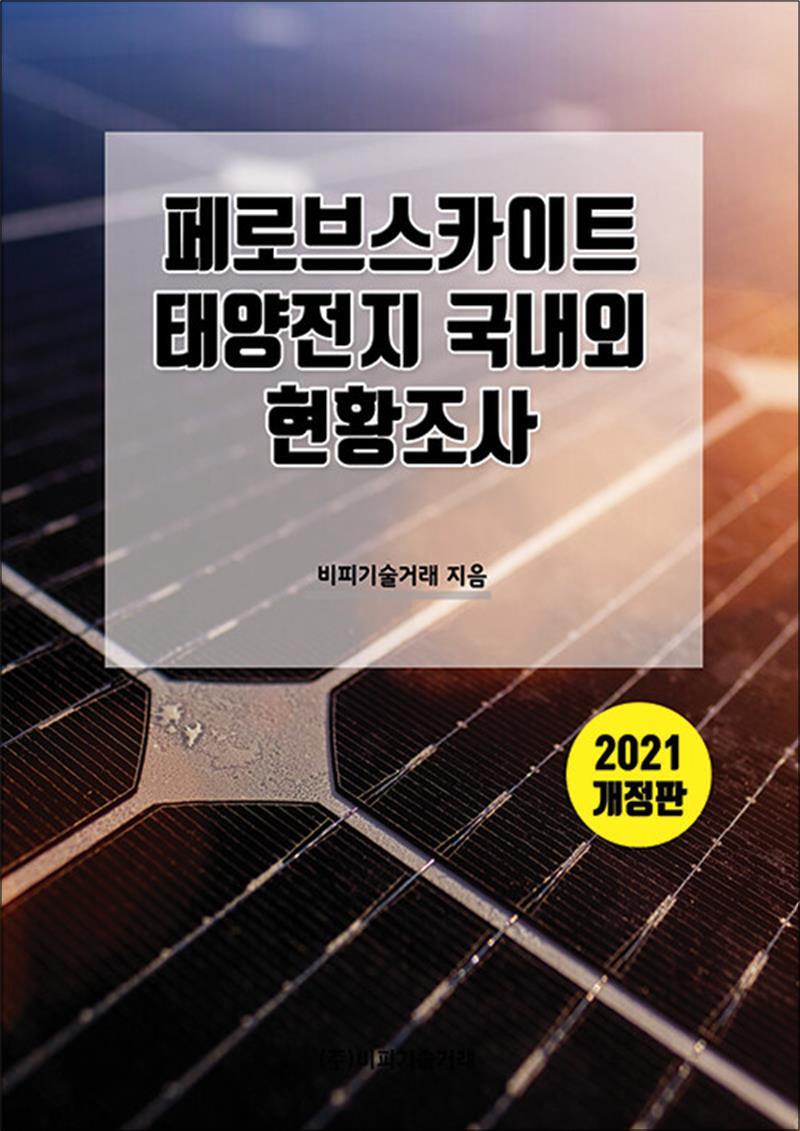 비피기술거래 팝북 [팝북] 2021 페로브스카이트 태양전지 국내외 현황조사 - 개정판