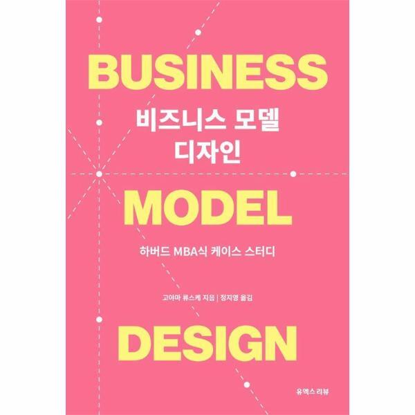 유엑스리뷰 월드북 비즈니스 모델 디자인 : 하버드 MBA식 케이스 스터디