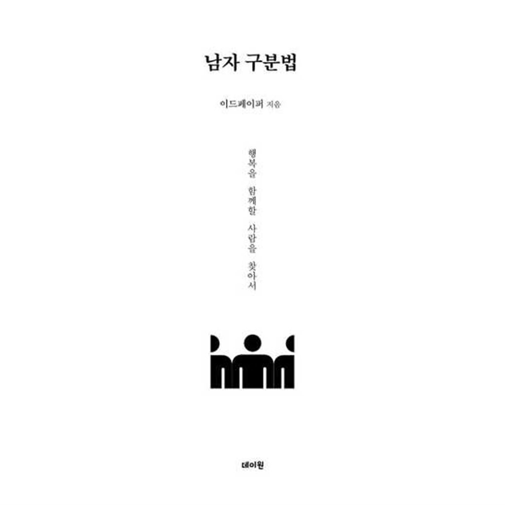 데이원 데이원 [데이원] 남자 구분법