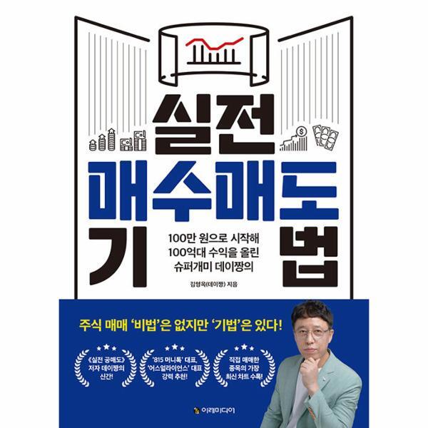 월드북 실전 매수매도 기법 - 100만 원으로 시작해 100억대 수익을 올린 슈퍼개미 데이짱의