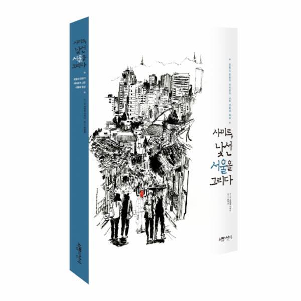 웅진북센 사미르, 낯선 서울을 그리다 프랑스 만화가 사미르가 그린 서울의 일상